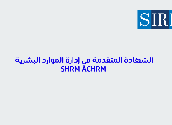 الشهادة المتقدمة في إدارة الموارد البشرية 61