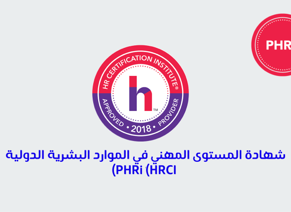 شهادة المستوى المهني في الموارد البشرية الدولية Phri Hrci 62