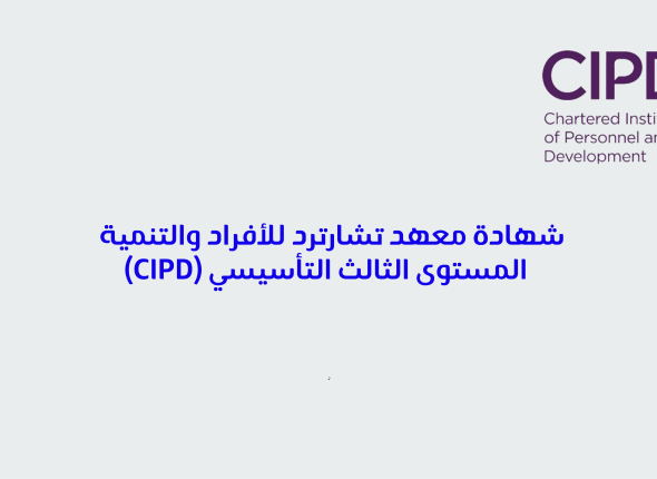 شهادة معهد تشارترد للأفراد والتنمية – المستوى الثالث التأسيسي Cipd 64