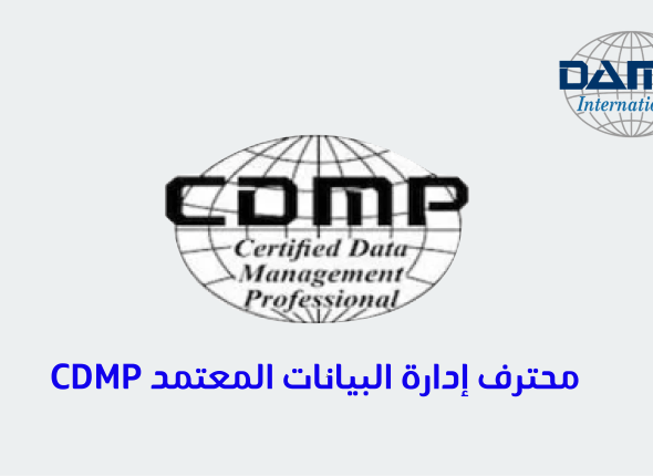 Cdmp محترف إدارة البيانات المعتمد 49