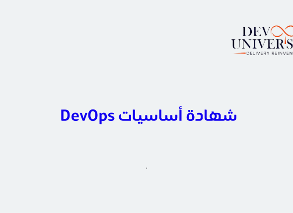 Devops شهادة أساسيات 47