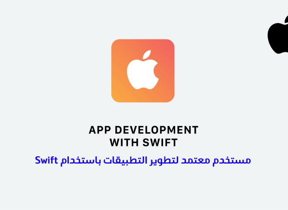 Swift مستخدم معتمد لتطوير التطبيقات باستخدام 38