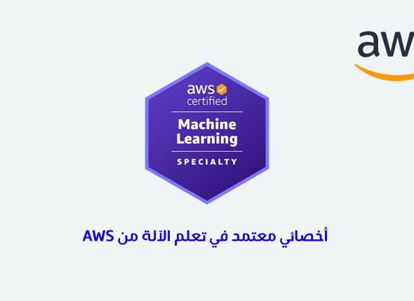 أخصائي معتمد في تعلم الآلة من Aws 17