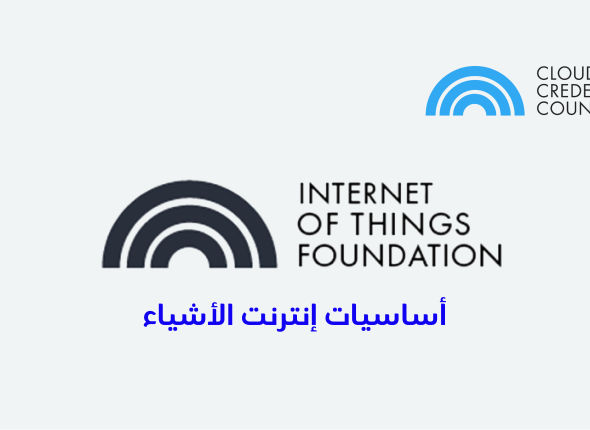 أساسيات إنترنت الأشياء