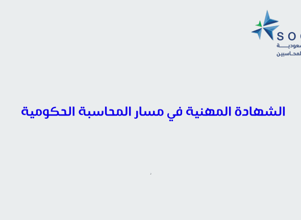 الشهادة المهنية في مسار المحاسبة الحكومية 60