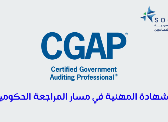 الشهادة المهنية في مسار المراجعة الحكومية 59