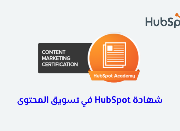 شهادة Hubspot في تسويق المحتوى 11