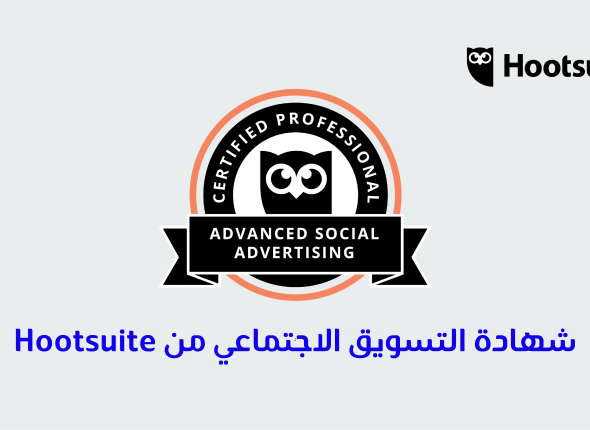 شهادة التسويق الاجتماعي من Hootsuite 51