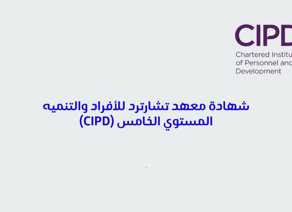 شهادة معهد تشارترد للأفراد والتنميه المستوي الخامس Cipd 65 67