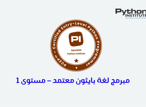 مبرمج لغة بايثون معتمد – مستوى 1