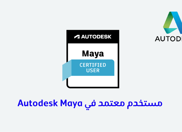 مستخدم معتمد في Autodesk Maya 13