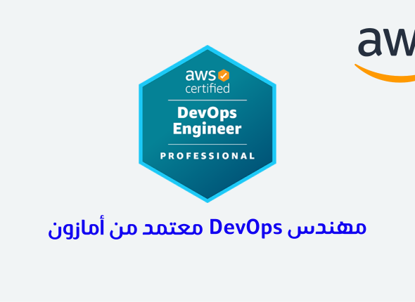 مهندس Devops معتمد من أمازون