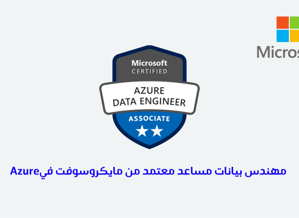 مهندس بيانات مساعد معتمد من مايكروسوفت في Azure 16