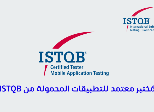مُختبر معتمد للتطبيقات المحمولة من Istqb 55