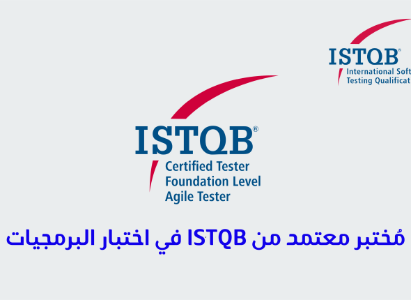 مُختبر معتمد من Istqb في اختبار البرمجيات 56